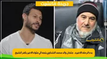 بدء الرحلة الأخيرة.. جثمان والد محمد الشناوي يتجه إلى مثواه الأخير بكفر الشيخ. 1